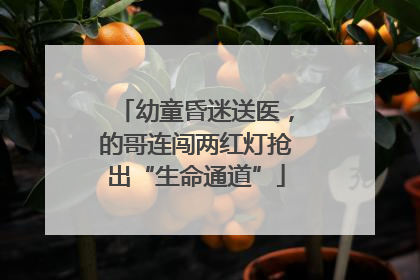 幼童昏迷送医，的哥连闯两红灯抢出“生命通道”