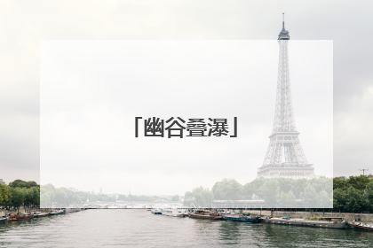 幽谷叠瀑