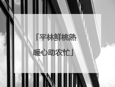 平林鲜桃熟 暖心助农忙
