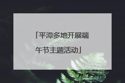 平潭多地开展端午节主题活动