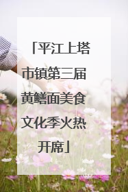 平江上塔市镇第三届黄鳝面美食文化季火热开席