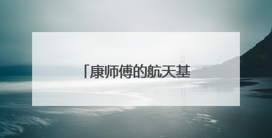 康师傅的航天基因，韧性生长