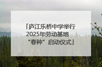 庐江乐桥中学举行2025年劳动基地“春种”启动仪式