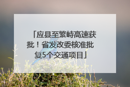 应县至繁峙高速获批！省发改委核准批复5个交通项目