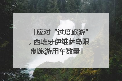 应对“过度旅游”，西班牙伊维萨岛限制旅游用车数量