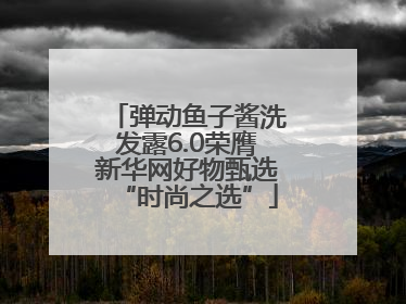 弹动鱼子酱洗发露6.0荣膺新华网好物甄选“时尚之选”