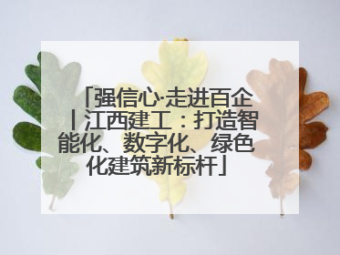 强信心·走进百企丨江西建工：打造智能化、数字化、绿色化建筑新标杆