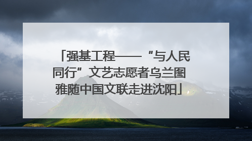 强基工程——“与人民同行”文艺志愿者乌兰图雅随中国文联走进沈阳