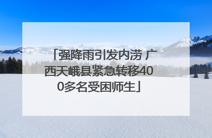 强降雨引发内涝 广西天峨县紧急转移400多名受困师生