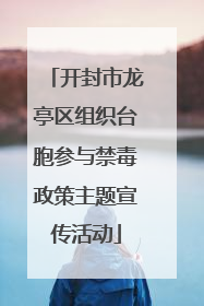 开封市龙亭区组织台胞参与禁毒政策主题宣传活动