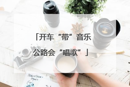 开车“带”音乐 公路会“唱歌”