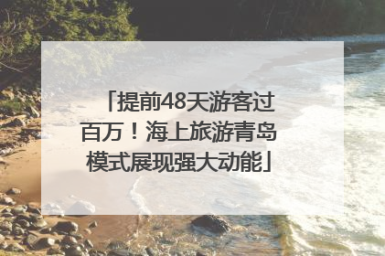 提前48天游客过百万！海上旅游青岛模式展现强大动能