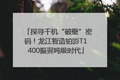 探寻千机“破壁”密码！龙江智造铂影T1400振翼吨级时代