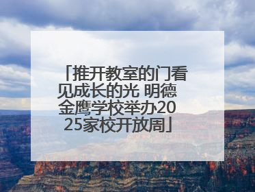 推开教室的门看见成长的光 明德金鹰学校举办2025家校开放周