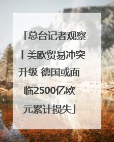 总台记者观察丨美欧贸易冲突升级 德国或面临2500亿欧元累计损失