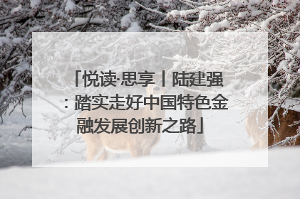悦读·思享丨陆建强：踏实走好中国特色金融发展创新之路