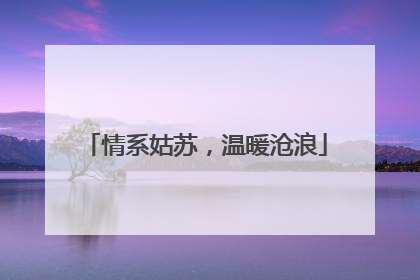 情系姑苏，温暖沧浪