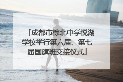 成都市棕北中学悦湖学校举行第六届、第七届国旗班交接仪式