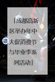 成都高新区举办年中大促消费节与毕业季系列活动