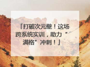 打破次元壁！这场跨系统实训，助力“满格”冲刺！