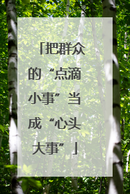 把群众的“点滴小事”当成“心头大事”