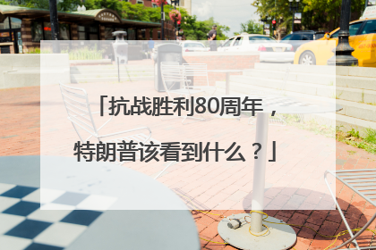 抗战胜利80周年，特朗普该看到什么？