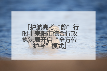 护航高考“静”行时丨耒阳市综合行政执法局开启“全方位护考”模式