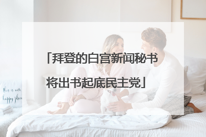 拜登的白宫新闻秘书将出书起底民主党