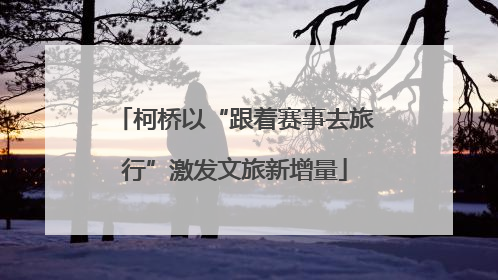 柯桥以“跟着赛事去旅行”激发文旅新增量