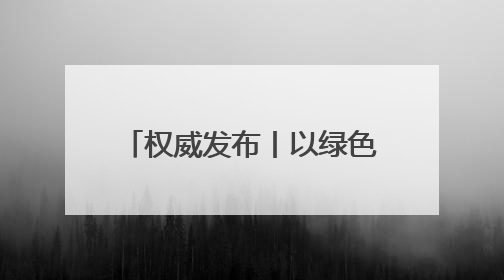 权威发布丨以绿色低碳赋能高质量发展 我市召开“抓改革创新 促高质量发展”主题系列新闻发布会第七场