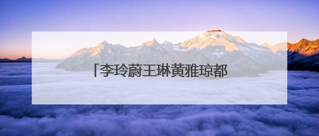 李玲蔚王琳黄雅琼都来了,元老明星进校园活动走进文龙巷小学