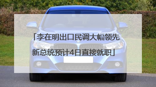 李在明出口民调大幅领先 新总统预计4日直接就职