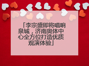 李宗盛即将唱响泉城，济南奥体中心全方位打造优质观演体验