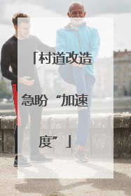 村道改造急盼“加速度”