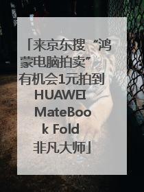 来京东搜“鸿蒙电脑拍卖” 有机会1元拍到HUAWEI MateBook Fold 非凡大师