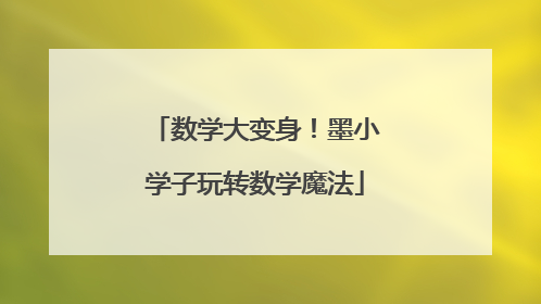 数学大变身！墨小学子玩转数学魔法