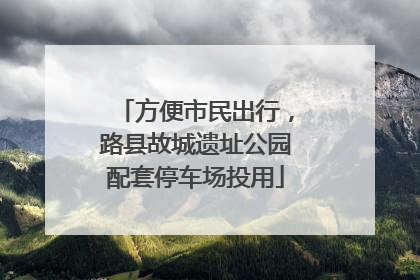 方便市民出行，路县故城遗址公园配套停车场投用