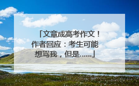 文章成高考作文！作者回应：考生可能想骂我，但是……