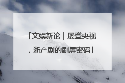 文娱新论｜屡登央视，浙产剧的刷屏密码