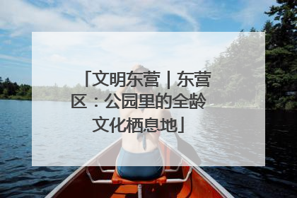 文明东营｜东营区：公园里的全龄文化栖息地