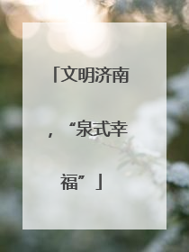 文明济南，“泉式幸福”