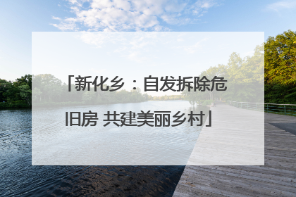 新化乡：自发拆除危旧房 共建美丽乡村