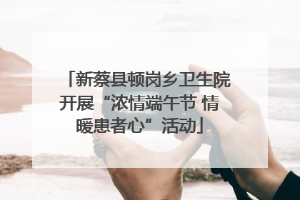 新蔡县顿岗乡卫生院开展“浓情端午节 情暖患者心”活动