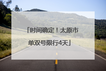 时间确定！太原市单双号限行4天