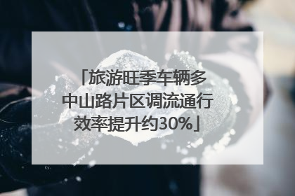 旅游旺季车辆多 中山路片区调流通行效率提升约30%