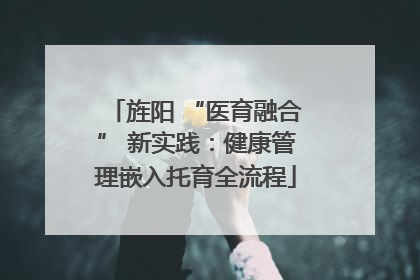 旌阳 “医育融合” 新实践：健康管理嵌入托育全流程