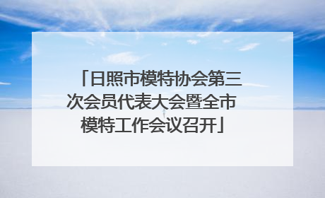 日照市模特协会第三次会员代表大会暨全市模特工作会议召开