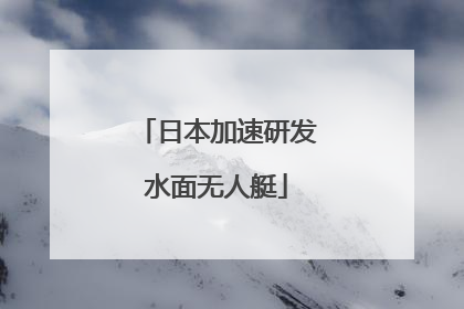 日本加速研发水面无人艇