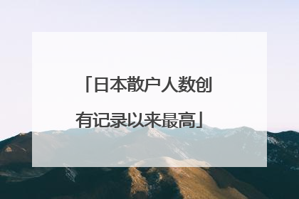 日本散户人数创有记录以来最高