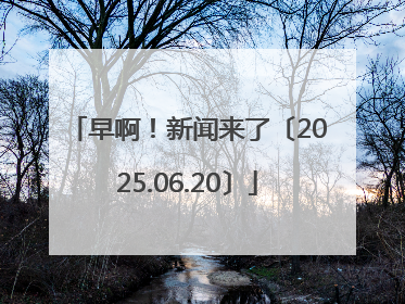 早啊！新闻来了〔2025.06.20〕